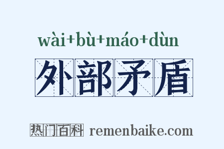 外部矛盾是什么意思的图片